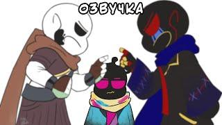 ERRORAND INK WENT BERSERK | Undertale AU Russian Dub | Ink Blot