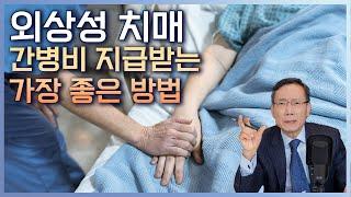 교통사고 외상성 치매 간병비 지급받는 가장 좋은 방법!