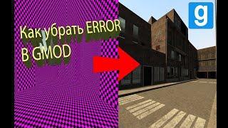 GM | Гайд как убрать error текстуры.