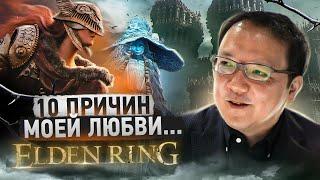 Elden Ring - 10 Причин моей любви...