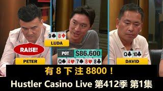 周二局铁三角 vs Peter！Luda, Jeremy, MikeX, Don, David！Hustler Casino Live 第412季第1集 德州扑克现金桌