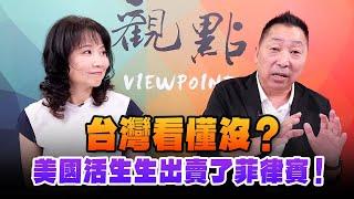 '24.09.16【觀點│正經龍鳳配】台灣看懂沒？美國活生生出賣了菲律賓！