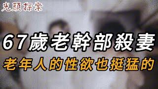 67歲老幹部殺妻，老年人的性欲也挺猛的 | 大案紀實 | 奇聞異事 | 犯罪 | 男女 | 夫妻 | 情殺 | 出軌 | 迷奸