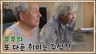 부부의 또 다른 취미는 주식?! 같은 취미로 인생의 즐거움을 낚는 중 MBN 240818 방송