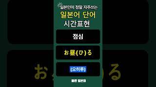 #일본어 #일본어단어 #일본어 회화 #일본어 기초 #일본어 배우기 # 일본어 여행회화