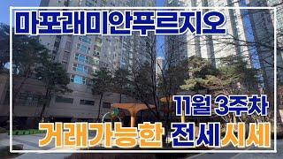 마포래미안푸르지오 11월 3주차 현재 나와 있는 전세 물건들 시세 정리끝!010 2925 0057