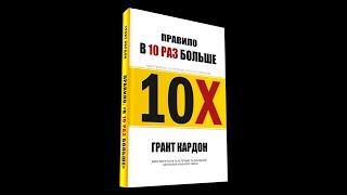 Книга "Правило 10 раз больше" Грант Кардон