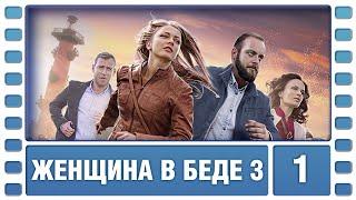 Женщина в беде 3. 1 Серия. Криминальная Мелодрама. Сериал. Лучшие Сериалы