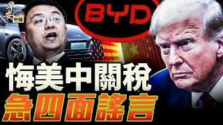 川普稱善意被中共利用！比亞迪說「我沒事」你信嗎？｜#早安中國016｜方偉時間 05.30.2025