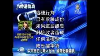 【大紀元時報_香港新聞】中共冒名污衊大紀元 國際記聯譴責