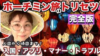 【イッキ見・完全版】初ベトナム・ホーチミンこれ見て安心。女ひとりでも大丈夫？２泊４日のはずがトラブルで４泊６日になりました