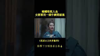 蝴蝶吸乾人血 女將軍用一頭牛瞬間破案 #關曉彤 #宋威龍 #白鹿 #鳳囚凰 #荒淫女王的男寵們 #chinesedrama 完整正片請戳頭像Hit to Watch Full EPs⬇