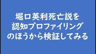 堀口英利死亡説を認知プロファイリングのほうから検証してみる