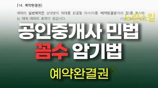 (完) [공인중개사 민법 계약법]  24. 예약완결권 암기법