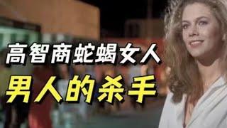 心理醫生掉入美色陷阱，困局之下如何反殺#电影解说 #movie #一口气看完