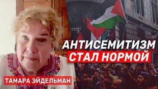 Тамара Эйдельман о нормализации антисемитизма на Западе и в России