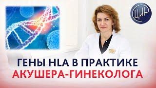 HLA первого и второго класса в практике акушера-гинеколога. Дементьева С.Н.