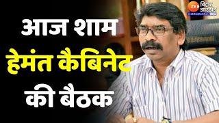 Jharkhand Cabinet Meeting: Ranchi में आज शाम हेमंत कैबिनेट की बैठक। Hemant Soren | Jharkhand News