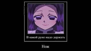 В какой руке надо держать нож, а в какой вилку..? #anime #meme #kny #mitsuri #shinobu