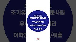 캐나다 본사 직영, 진짜 전문가가 알려주는 유학의 정석! 막연한 유학 고민, 박람회에서 확신으로 바꾸세요 #캐나다박람회 #캐나다유학박람회 #캐나다이민박람회