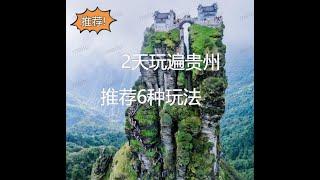 #贵州旅游#旅游景点#旅游中国|贵州旅游攻略｜要去贵州旅游，不要错过这个视频，2天旅游全攻略!