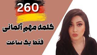 260 لغت مهم آلمانی در یک ساعت/ سطح B1-B2