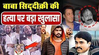 Baba Siddique's Murder Mystery | बाबा सिद्दीक़ी की हत्या पर बड़ा खुलासा | Bollywood News