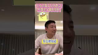 汪小菲：跟女兒對話！盡現一個卑微的老父親！#親子關係#汪小菲#大s #家庭#感情#婚姻