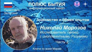 ПОЛЮС БЫТИЯ  Знакомство и обмен опытом  Николай Морозов ч2