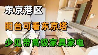 东京港区｜可见东京塔｜稀有带高级家具家电｜这个价格你会租吗？