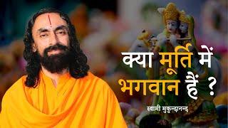 क्या मूर्ति में भगवान हैं ? | Swami Mukundananda Hindi