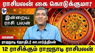 ஜோதிடர்கள் சொல்லும் ராசிபலன் ஏன் நடப்பதில்லை தெரியுமா ? | ராஜநாடி ஜோதிடர் கா.பார்த்திபன்