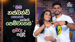 මම හස්බන්ඩ් කෙනෙක්. හැබැයි පෙම්වතෙක් | Lahiru & Pabudi | Star Back to School