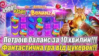 Sweet Bonanza | Заніс на 14 ProMax |  Потроїв свій баланс за 10 хвилин | Фантастична гра від цукерок