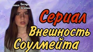 Сериал: соулмейты могут менять внешность друг друга, пока не встретятся