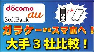 【3キャリア比較！】3Gガラケーからスマホに乗り換えならどこがオススメ？