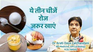 ये तीन चीजें रोज जरुर खाएं, आपका दिल रहेगा स्वस्थ...Dr Arati Dave Lalchandani