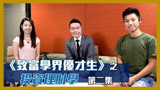 致富集團《致富學界優才生之投資理財學》第二集