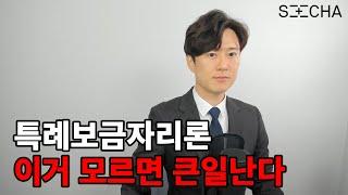 특례보금자리론 무턱대고 신청했다가 대출불가됩니다