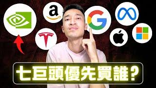 七巨頭綜合排序：如果只能買進一家公司，我會選...？