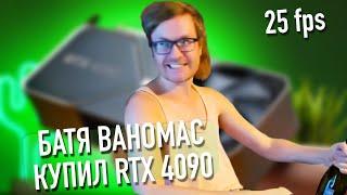 Ваномас купил RTX 4090