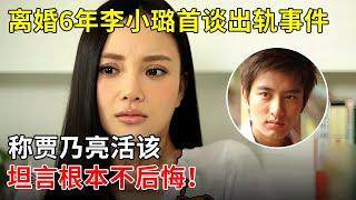 离婚6年李小璐首谈出轨事件，称贾乃亮活该，坦言根本不后悔！【朱丹访谈秀】#李小璐 #贾乃亮 #pgone