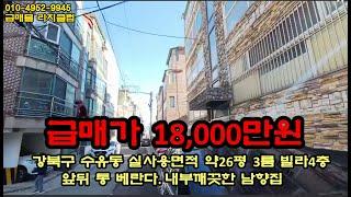 서울 강북구 수유동 내부넓은 3룸빌라 급매가 18,000만원