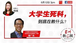 【直播-星洲教e展】 大学生死科，到底在教什么？