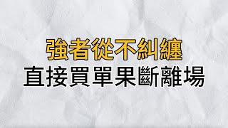 強者從來不糾纏，他們都會直接果斷買單離場，學會及時遠離、調整方向，人生才能迎來轉變與生機｜思維密碼｜分享智慧