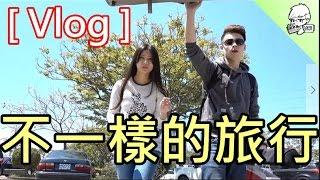 [Vlog] 来一趟不一样的旅行【Jasper 星培】