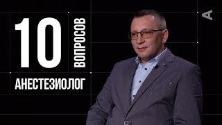 10 глупых вопросов АНЕСТЕЗИОЛОГУ