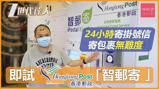 24小時寄掛號信、寄包裹無難度！即試香港郵政「智郵寄 」iPostal Kiosk！| 八達通 AlipayHK WechatPay BOCPay Hongkongpost