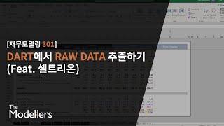 [재무모델링 301] DART에서 Raw Data 추출하기 (Feat. 셀트리온)