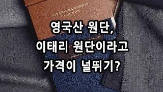 영국산 원단, 이태리 원단이라고 가격이 널뛰기?